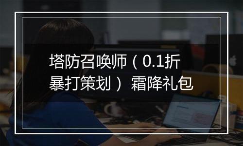 塔防召唤师（0.1折暴打策划） 霜降礼包