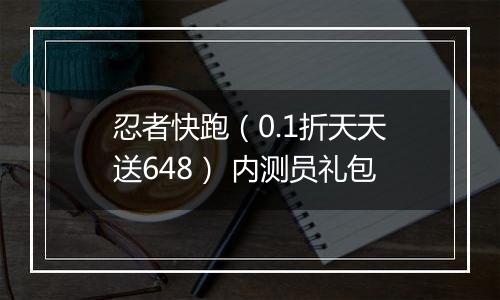 忍者快跑（0.1折天天送648） 内测员礼包