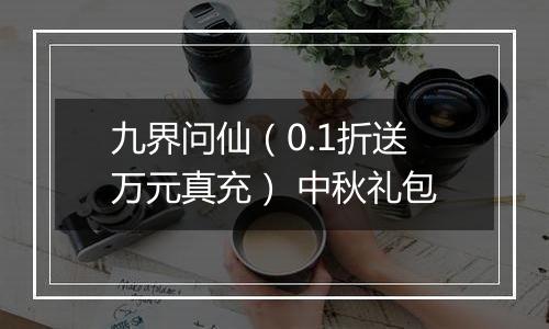 九界问仙（0.1折送万元真充） 中秋礼包