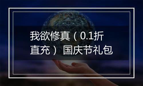 我欲修真（0.1折直充） 国庆节礼包