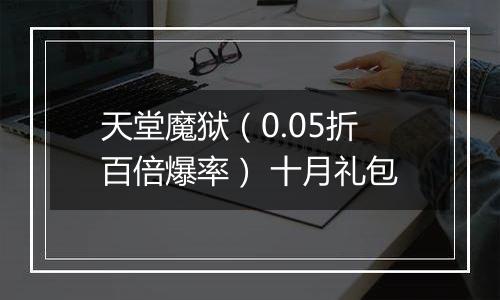 天堂魔狱（0.05折百倍爆率） 十月礼包