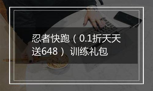 忍者快跑（0.1折天天送648） 训练礼包