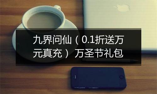 九界问仙（0.1折送万元真充） 万圣节礼包