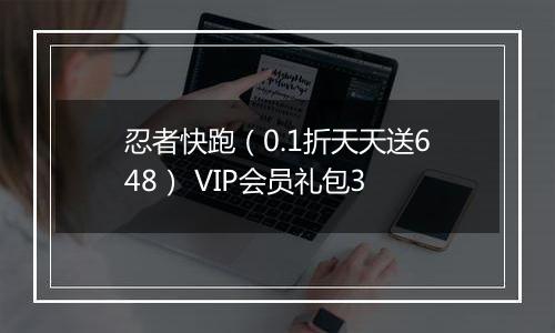 忍者快跑（0.1折天天送648） VIP会员礼包3