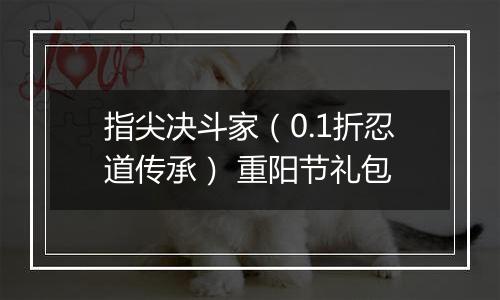 指尖决斗家（0.1折忍道传承） 重阳节礼包
