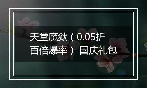 天堂魔狱（0.05折百倍爆率） 国庆礼包