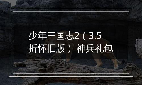 少年三国志2（3.5折怀旧版） 神兵礼包