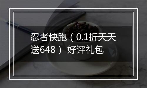 忍者快跑（0.1折天天送648） 好评礼包