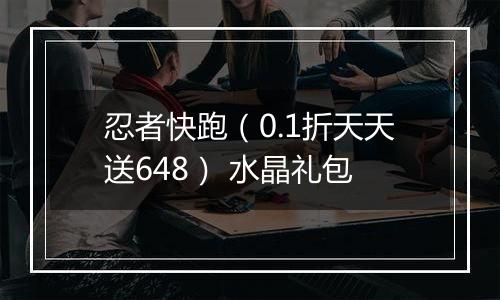 忍者快跑（0.1折天天送648） 水晶礼包