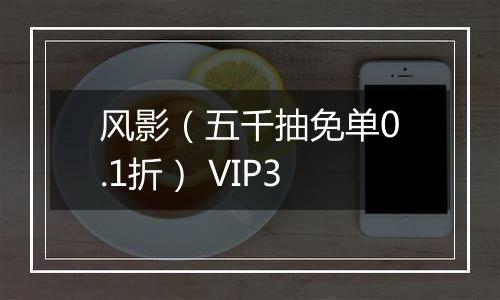 风影（五千抽免单0.1折） VIP3