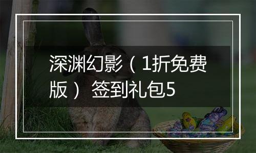 深渊幻影（1折免费版） 签到礼包5