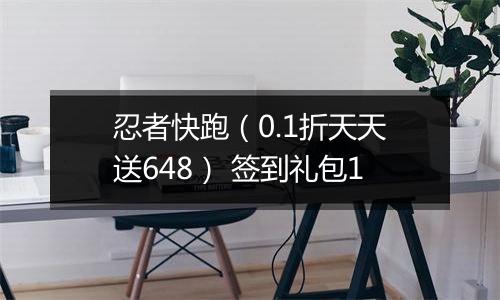 忍者快跑（0.1折天天送648） 签到礼包1