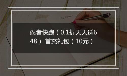 忍者快跑（0.1折天天送648） 首充礼包（10元）