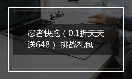 忍者快跑（0.1折天天送648） 挑战礼包