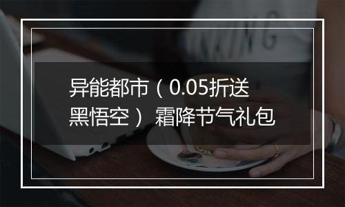 异能都市（0.05折送黑悟空） 霜降节气礼包