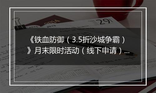 《铁血防御（3.5折沙城争霸）》月末限时活动（线下申请）2025-09-26-2025-09-30