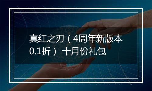 真红之刃（4周年新版本0.1折） 十月份礼包