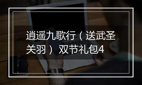 逍遥九歌行（送武圣关羽） 双节礼包4