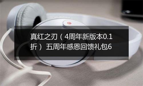 真红之刃（4周年新版本0.1折） 五周年感恩回馈礼包6