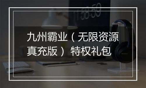 九州霸业（无限资源真充版） 特权礼包