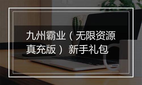 九州霸业（无限资源真充版） 新手礼包