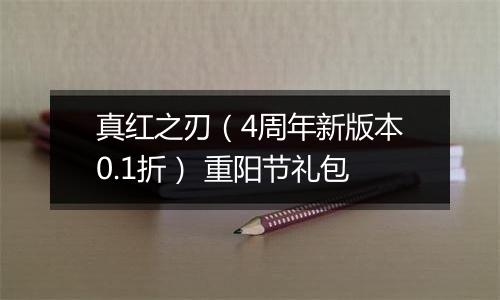 真红之刃（4周年新版本0.1折） 重阳节礼包