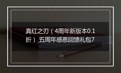 真红之刃（4周年新版本0.1折） 五周年感恩回馈礼包7