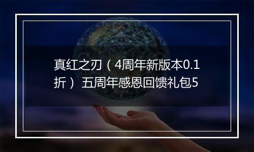 真红之刃（4周年新版本0.1折） 五周年感恩回馈礼包5