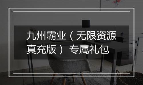 九州霸业（无限资源真充版） 专属礼包