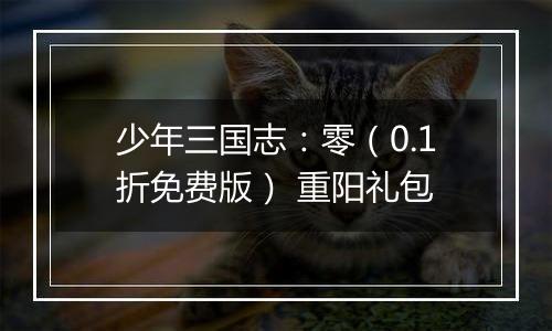 少年三国志：零（0.1折免费版） 重阳礼包