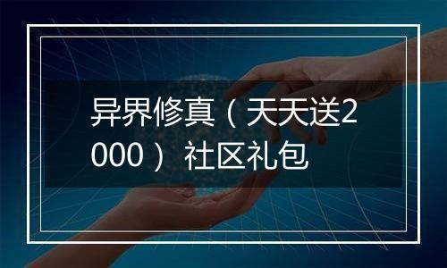 异界修真（天天送2000） 社区礼包