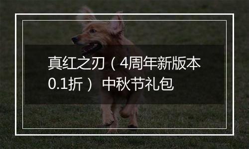 真红之刃（4周年新版本0.1折） 中秋节礼包
