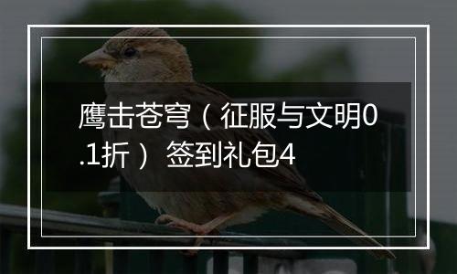 鹰击苍穹（征服与文明0.1折） 签到礼包4