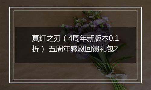 真红之刃（4周年新版本0.1折） 五周年感恩回馈礼包2