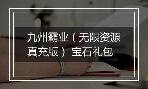 九州霸业（无限资源真充版） 宝石礼包