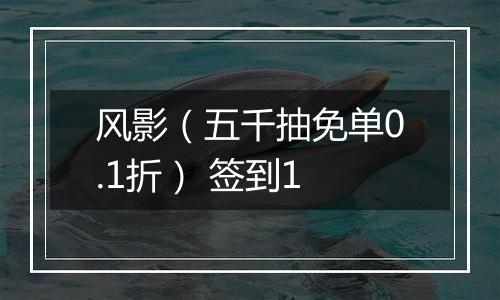 风影（五千抽免单0.1折） 签到1