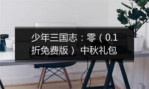 少年三国志：零（0.1折免费版） 中秋礼包