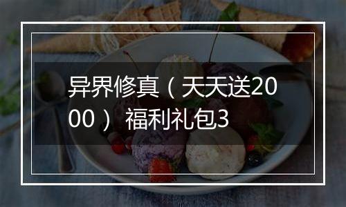 异界修真（天天送2000） 福利礼包3