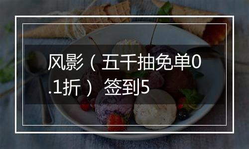 风影（五千抽免单0.1折） 签到5