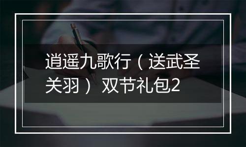 逍遥九歌行（送武圣关羽） 双节礼包2