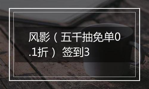 风影（五千抽免单0.1折） 签到3