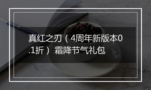真红之刃（4周年新版本0.1折） 霜降节气礼包