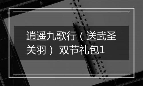 逍遥九歌行（送武圣关羽） 双节礼包1
