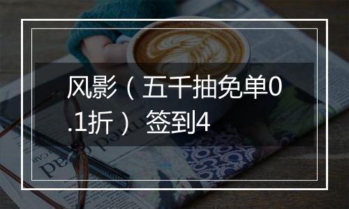 风影（五千抽免单0.1折） 签到4