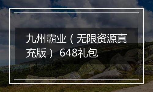 九州霸业（无限资源真充版） 648礼包