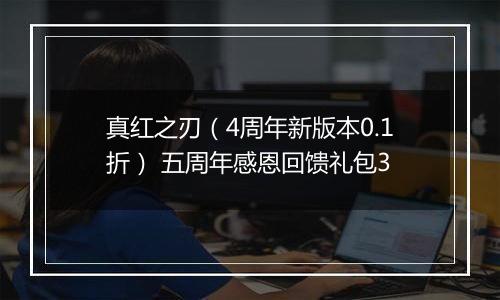 真红之刃（4周年新版本0.1折） 五周年感恩回馈礼包3