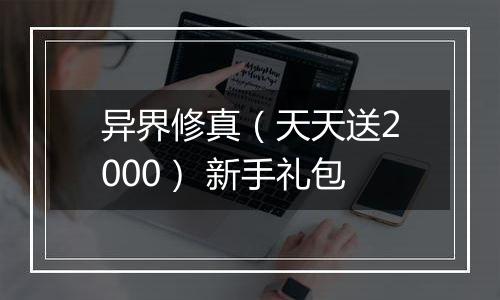 异界修真（天天送2000） 新手礼包