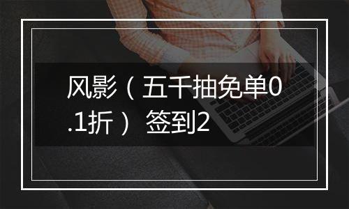 风影（五千抽免单0.1折） 签到2