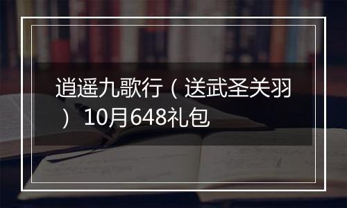 逍遥九歌行（送武圣关羽） 10月648礼包