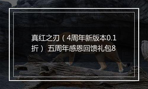 真红之刃（4周年新版本0.1折） 五周年感恩回馈礼包8